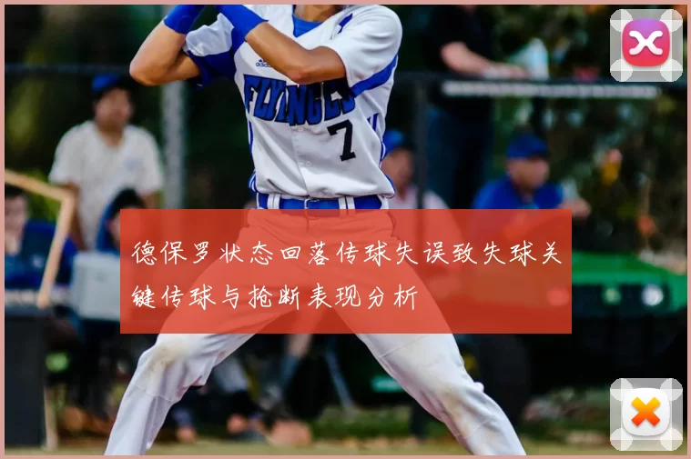 德保罗状态回落传球失误致失球关键传球与抢断表现分析