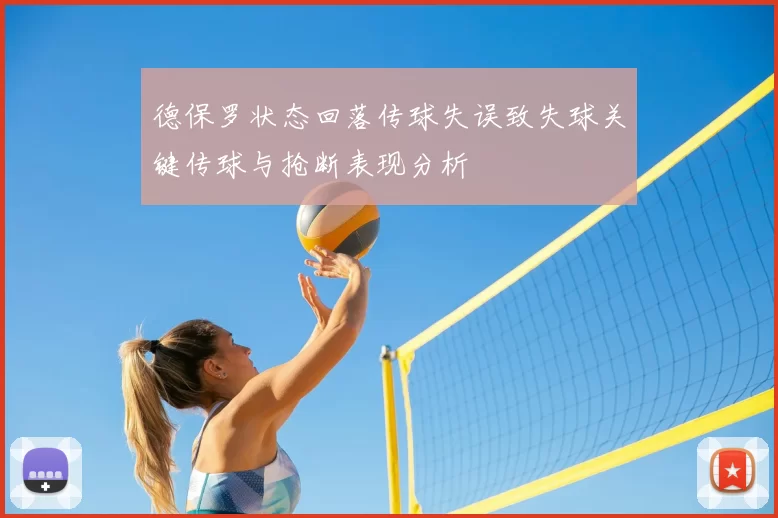 德保罗状态回落传球失误致失球关键传球与抢断表现分析