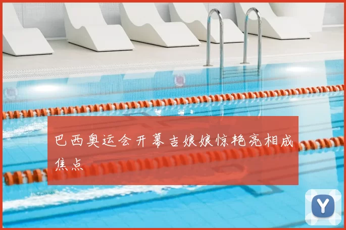 巴西奥运会开幕吉娘娘惊艳亮相成焦点