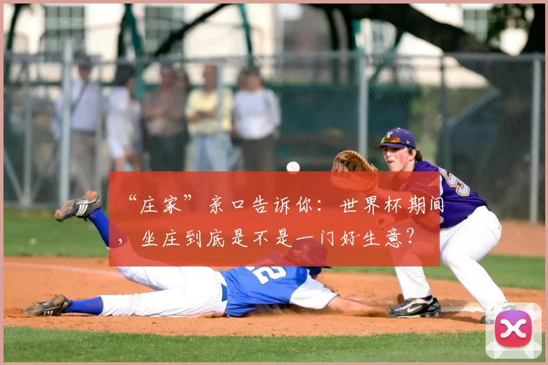 “庄家”亲口告诉你:世界杯期间,坐庄到底是不是一门好生意?