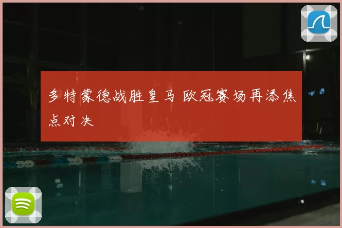 多特蒙德战胜皇马 欧冠赛场再添焦点对决
