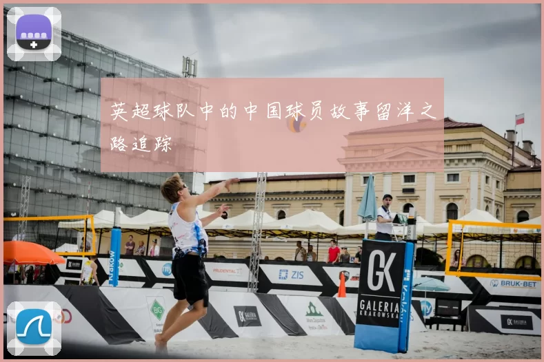 英超球队中的中国球员故事留洋之路追踪