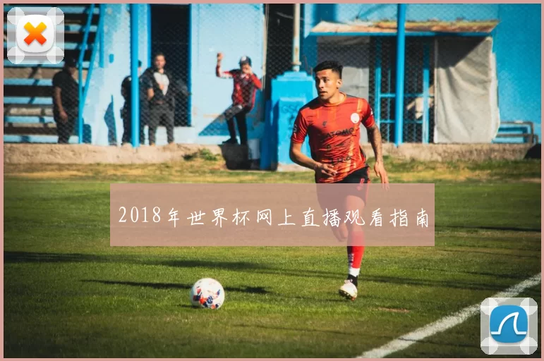 2018年世界杯网上直播观看指南
