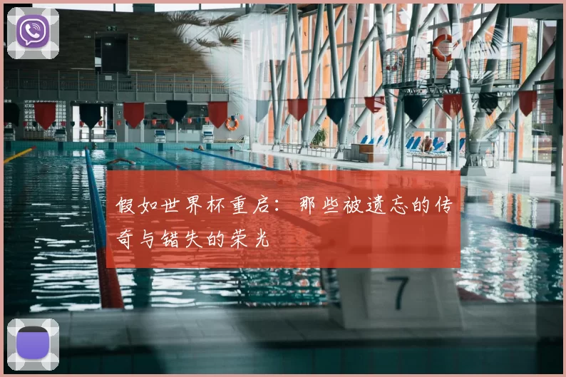 假如世界杯重启：那些被遗忘的传奇与错失的荣光