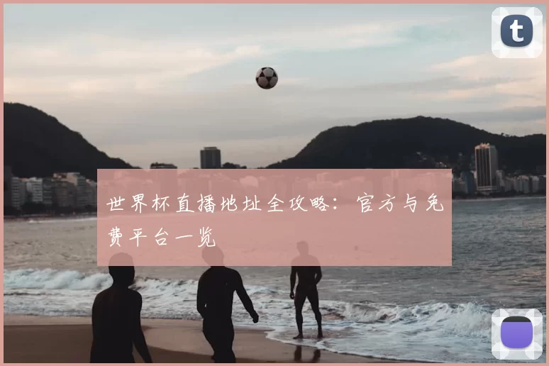 世界杯直播地址全攻略：官方与免费平台一览