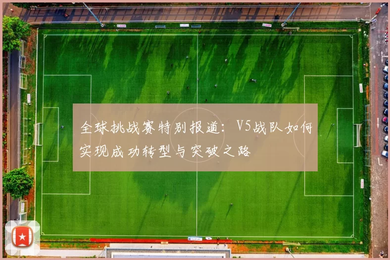 全球挑战赛特别报道:V5战队如何实现成功转型与突破之路