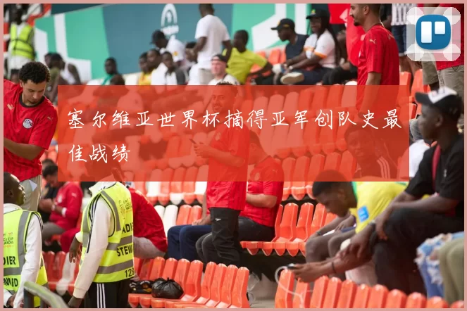 塞尔维亚世界杯摘得亚军创队史最佳战绩