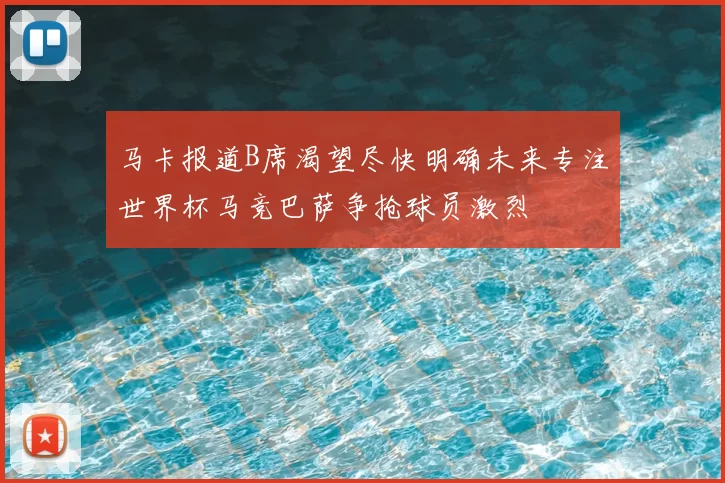 马卡报道B席渴望尽快明确未来专注世界杯马竞巴萨争抢球员激烈