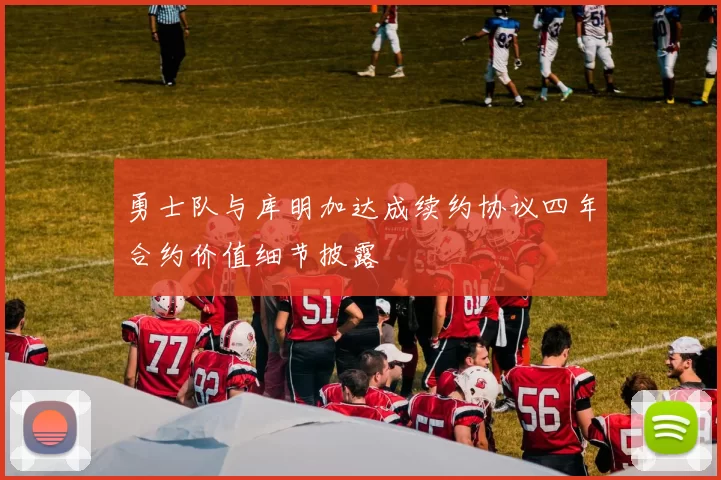 勇士队与库明加达成续约协议四年合约价值细节披露