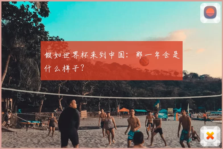 假如世界杯来到中国:那一年会是什么样子?