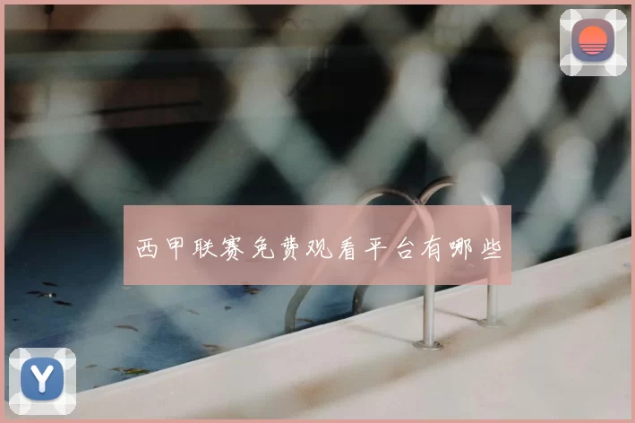 西甲联赛免费观看平台有哪些
