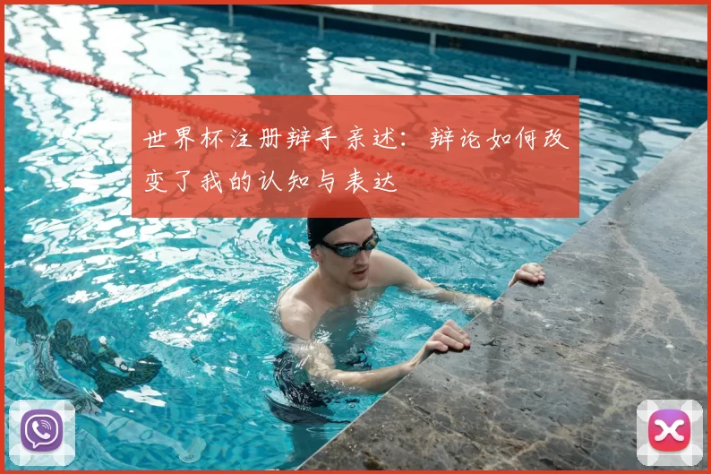 世界杯注册辩手亲述:辩论如何改变了我的认知与表达