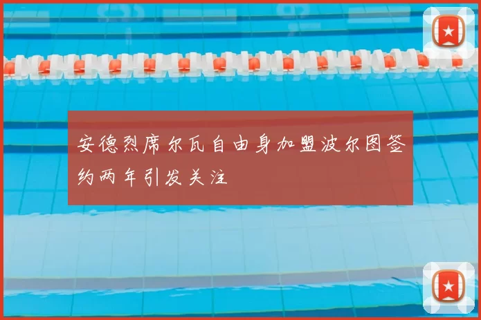 安德烈席尔瓦自由身加盟波尔图签约两年引发关注