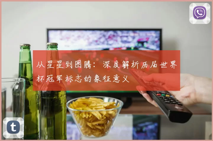 从星星到图腾:深度解析历届世界杯冠军标志的象征意义