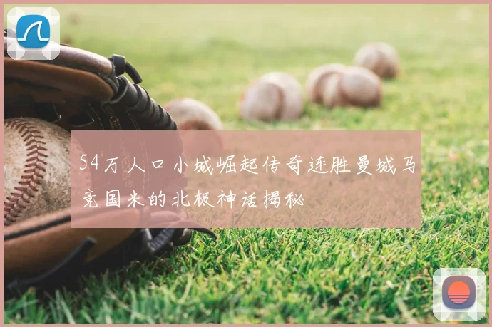54万人口小城崛起传奇连胜曼城马竞国米的北极神话揭秘