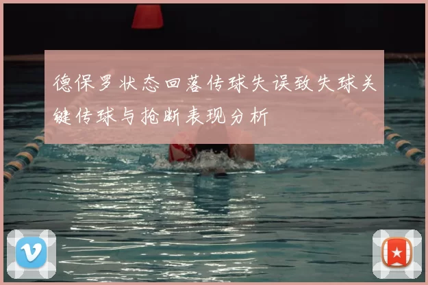 德保罗状态回落传球失误致失球关键传球与抢断表现分析