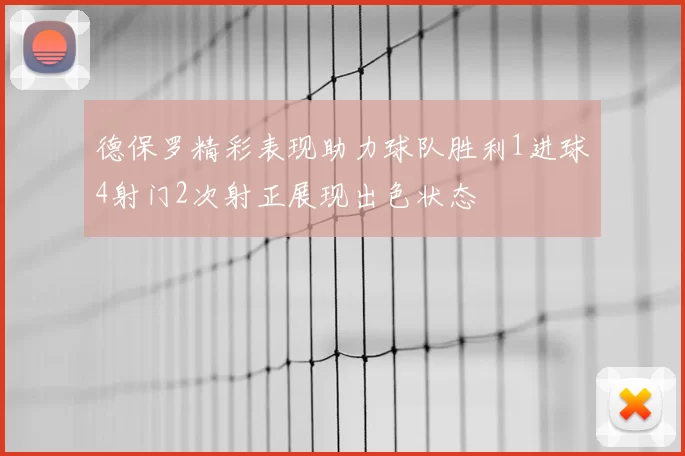 德保罗精彩表现助力球队胜利1进球4射门2次射正展现出色状态