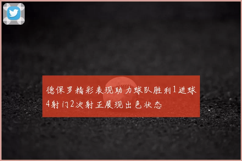德保罗精彩表现助力球队胜利1进球4射门2次射正展现出色状态