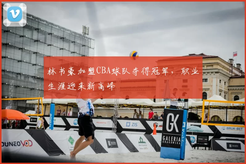 林书豪加盟CBA球队夺得冠军,职业生涯迎来新高峰