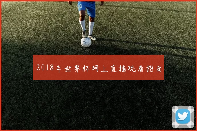 2018年世界杯网上直播观看指南