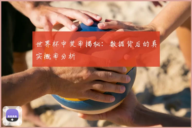 世界杯中奖率揭秘:数据背后的真实概率分析