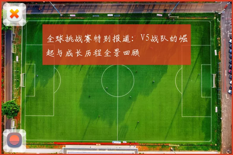 全球挑战赛特别报道:V5战队的崛起与成长历程全景回顾