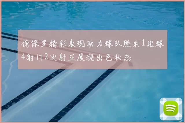 德保罗精彩表现助力球队胜利1进球4射门2次射正展现出色状态