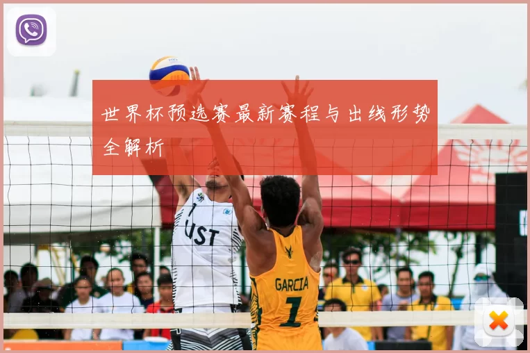 世界杯预选赛最新赛程与出线形势全解析