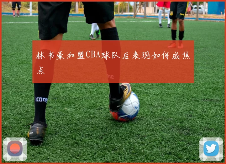 林书豪加盟CBA球队后表现如何成焦点