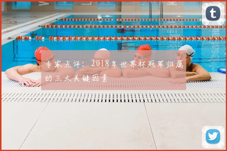 专家点评:2018年世界杯冠军归属的三大关键因素