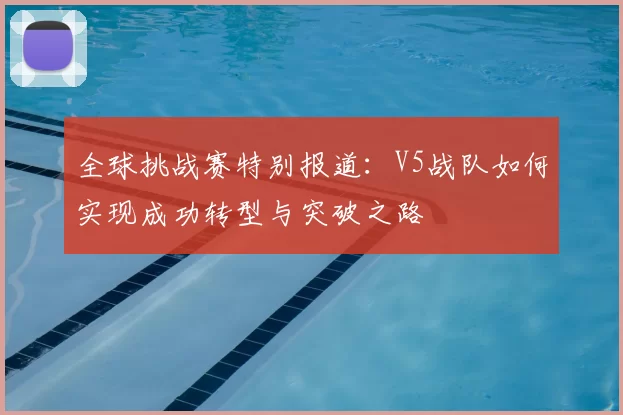 全球挑战赛特别报道：V5战队如何实现成功转型与突破之路