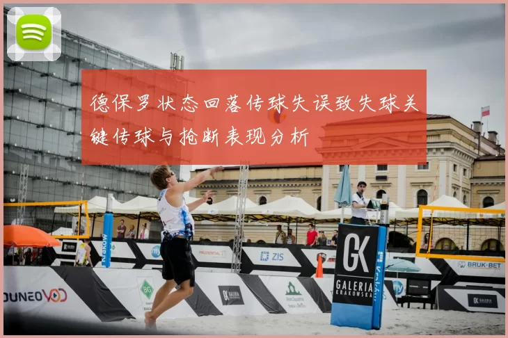 德保罗状态回落传球失误致失球关键传球与抢断表现分析