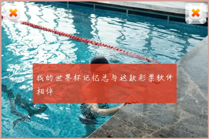我的世界杯记忆总与这款彩票软件相伴