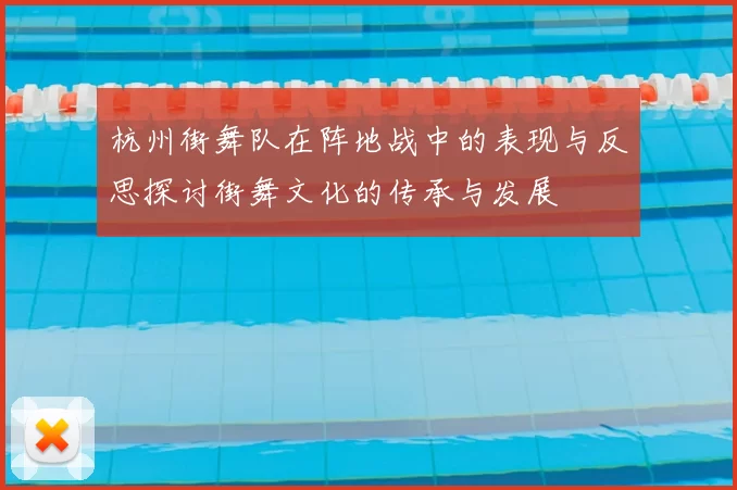 杭州街舞队在阵地战中的表现与反思探讨街舞文化的传承与发展