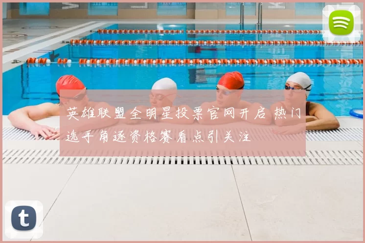 英雄联盟全明星投票官网开启 热门选手角逐资格赛看点引关注
