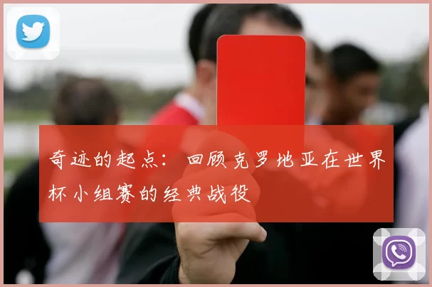 奇迹的起点:回顾克罗地亚在世界杯小组赛的经典战役
