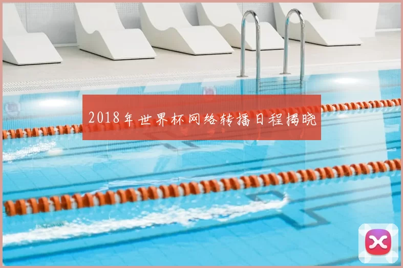 2018年世界杯网络转播日程揭晓