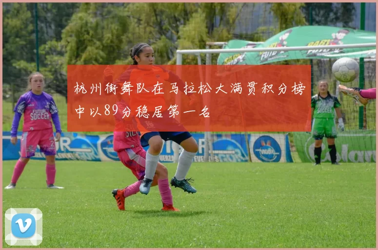 杭州街舞队在马拉松大满贯积分榜中以89分稳居第一名