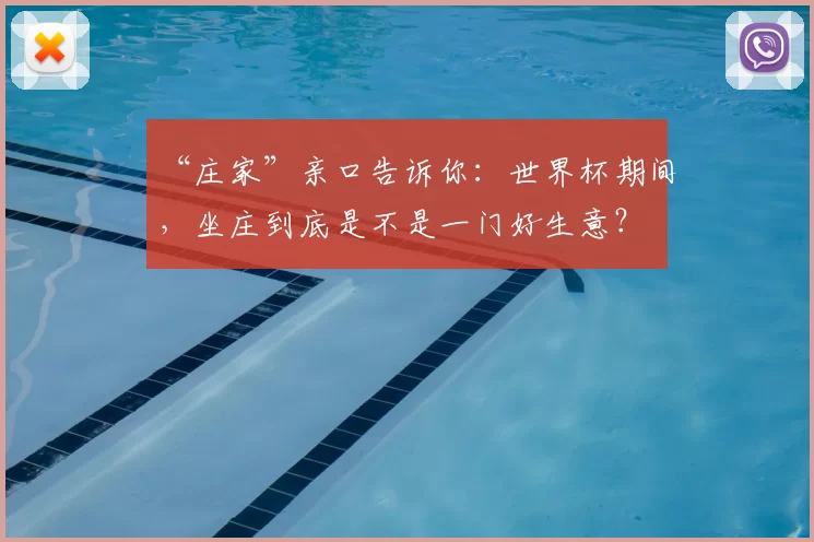 “庄家”亲口告诉你:世界杯期间,坐庄到底是不是一门好生意?
