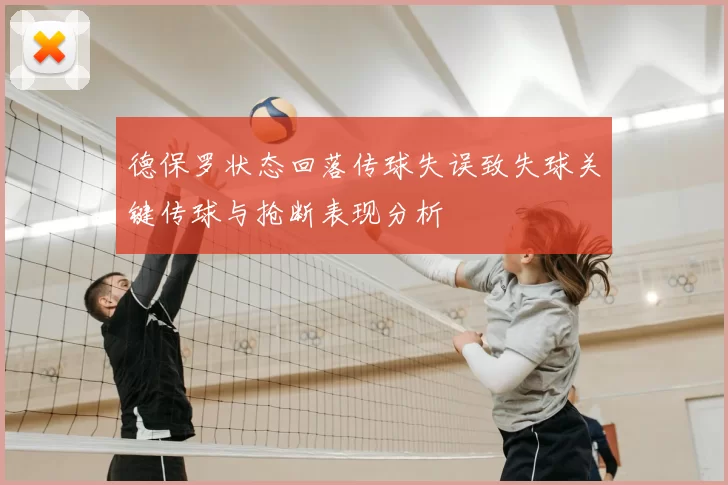 德保罗状态回落传球失误致失球关键传球与抢断表现分析