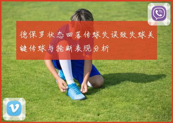 德保罗状态回落传球失误致失球关键传球与抢断表现分析