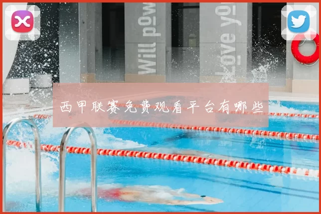 西甲联赛免费观看平台有哪些