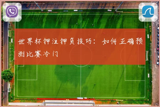 世界杯押注押负技巧:如何正确预测比赛冷门