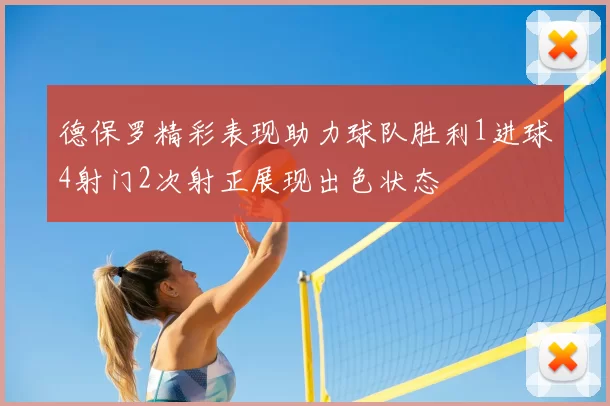 德保罗精彩表现助力球队胜利1进球4射门2次射正展现出色状态