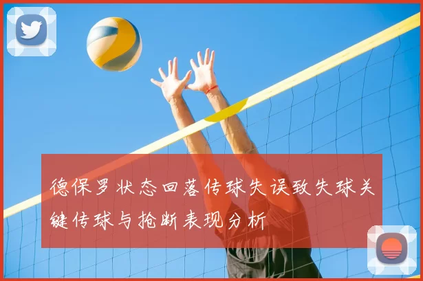 德保罗状态回落传球失误致失球关键传球与抢断表现分析