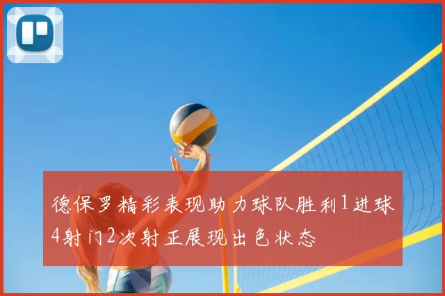 德保罗精彩表现助力球队胜利1进球4射门2次射正展现出色状态