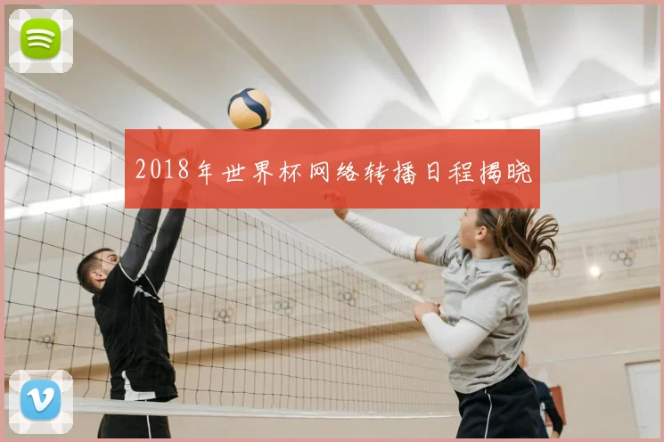 2018年世界杯网络转播日程揭晓