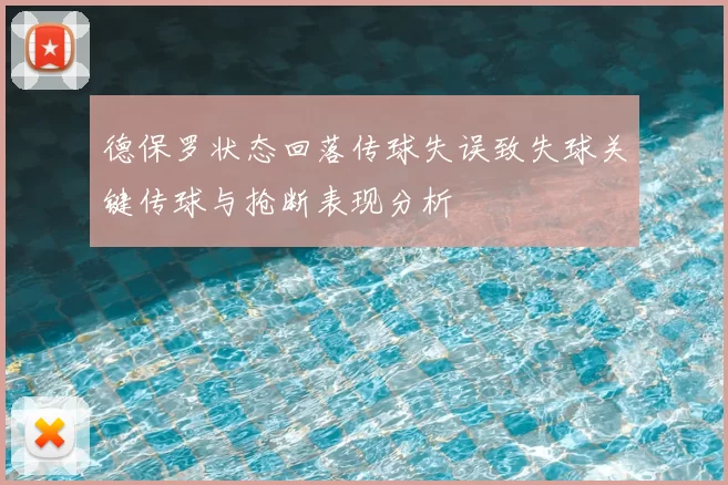 德保罗状态回落传球失误致失球关键传球与抢断表现分析