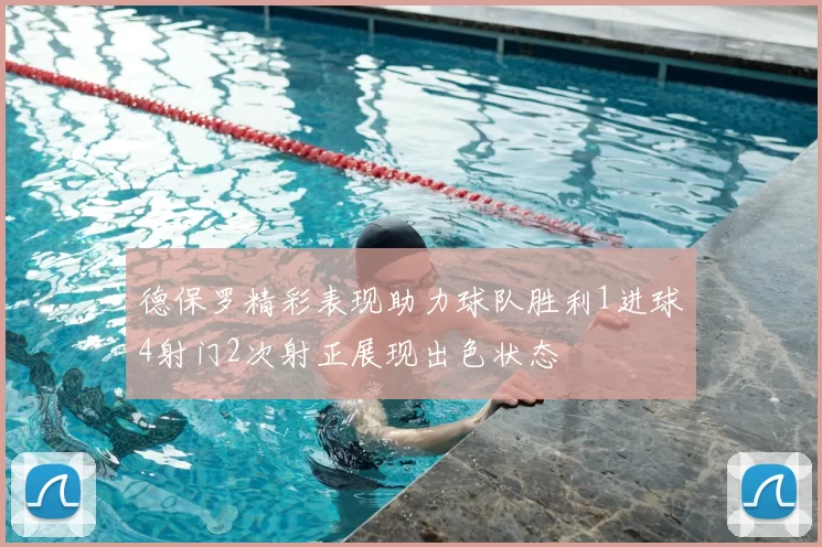 德保罗精彩表现助力球队胜利1进球4射门2次射正展现出色状态