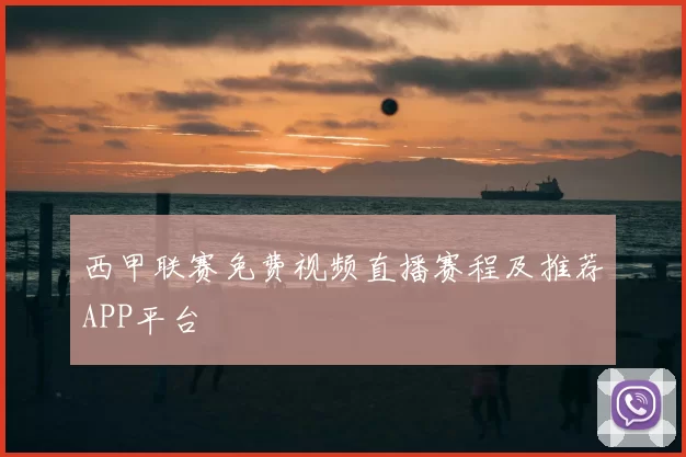 西甲联赛免费视频直播赛程及推荐APP平台